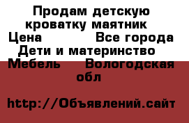Продам детскую кроватку-маятник › Цена ­ 3 500 - Все города Дети и материнство » Мебель   . Вологодская обл.